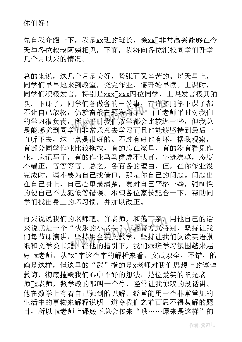 三年级开学家长会班长发言稿 三年级开学家长会的发言稿(优秀5篇)