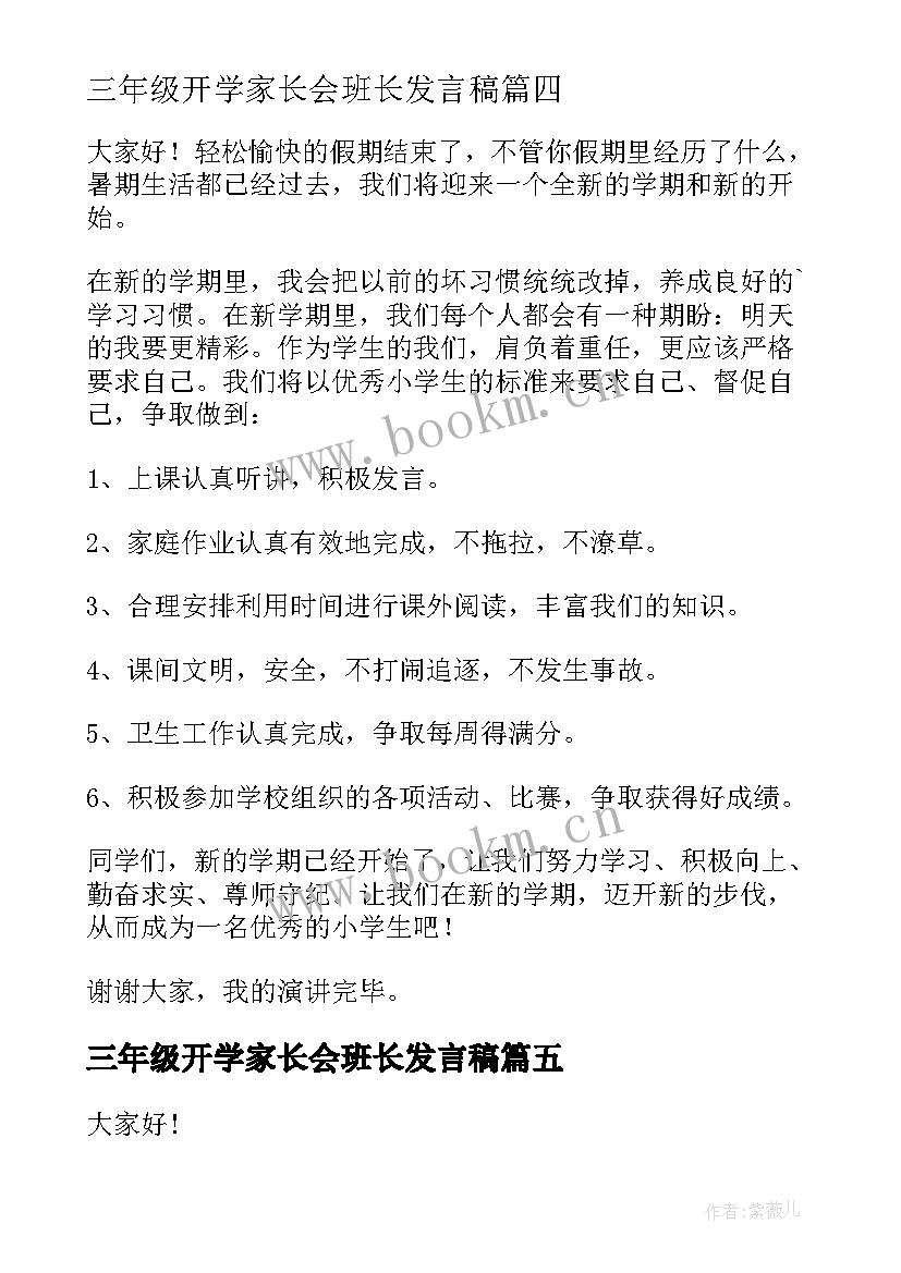 三年级开学家长会班长发言稿 三年级开学家长会的发言稿(优秀5篇)