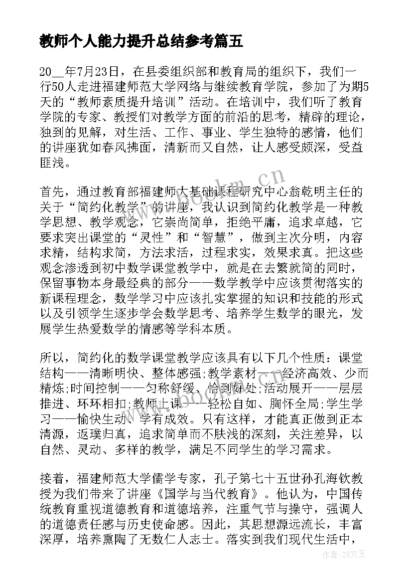 最新教师个人能力提升总结参考 个人教师能力提升总结(精选5篇)