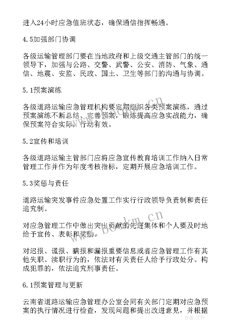 最新交通运输局第三季度安全生产工作会议 交通运输行业突发事件应急预案(优质5篇)