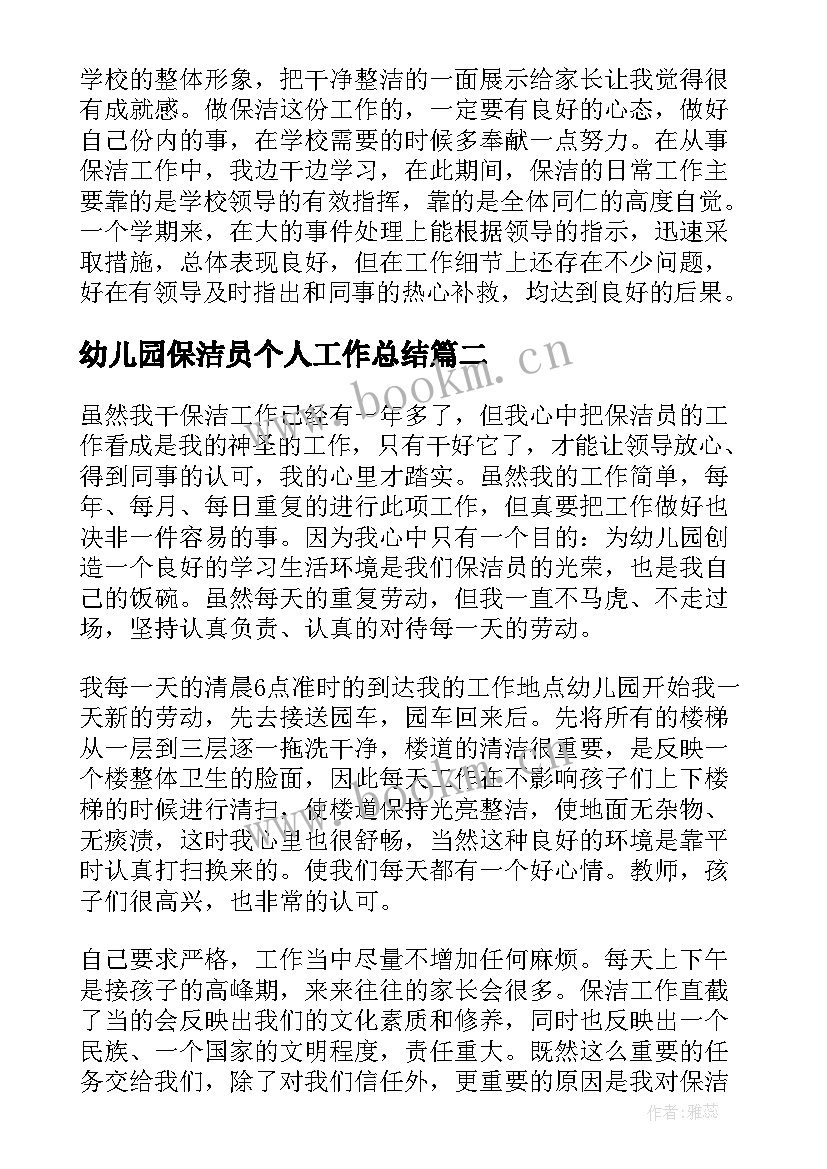 最新幼儿园保洁员个人工作总结 幼儿园保洁员个人的工作总结(通用5篇)