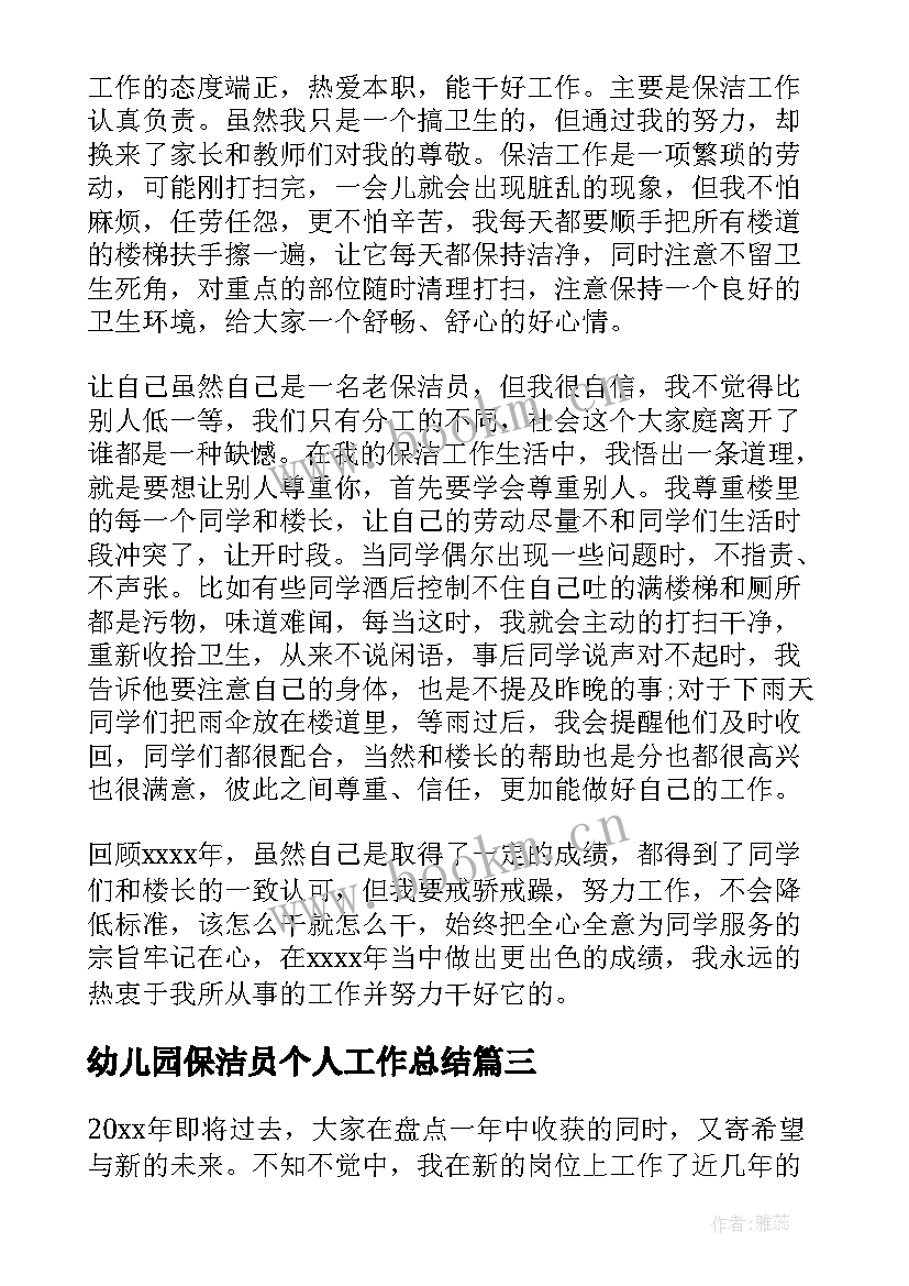 最新幼儿园保洁员个人工作总结 幼儿园保洁员个人的工作总结(通用5篇)