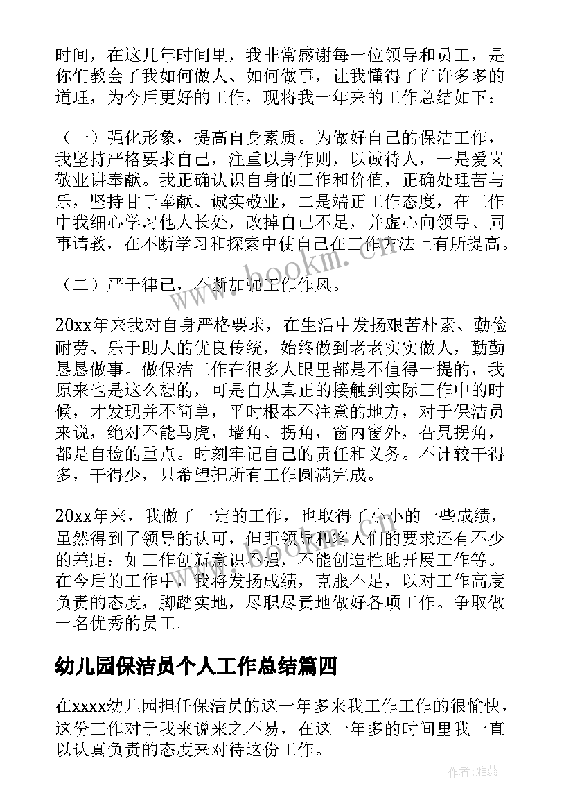 最新幼儿园保洁员个人工作总结 幼儿园保洁员个人的工作总结(通用5篇)