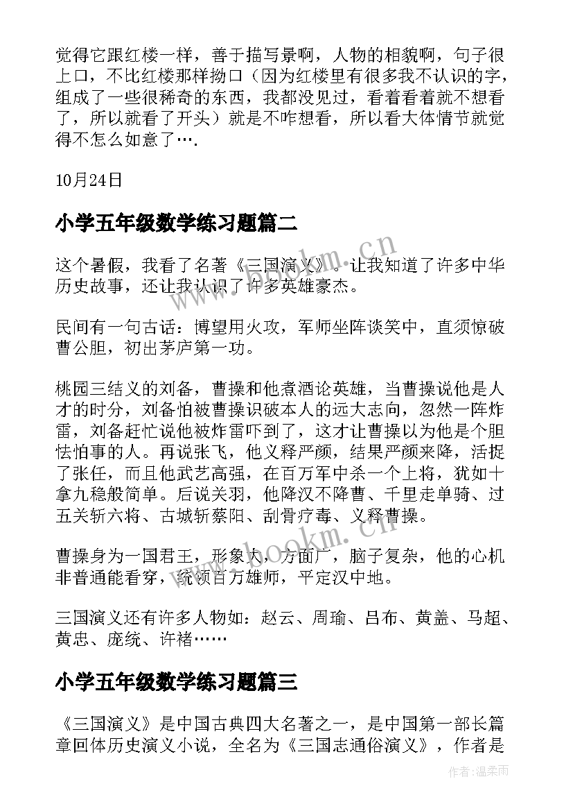 最新小学五年级数学练习题 四大名著三国演义读书笔记五年级读后感(优质5篇)