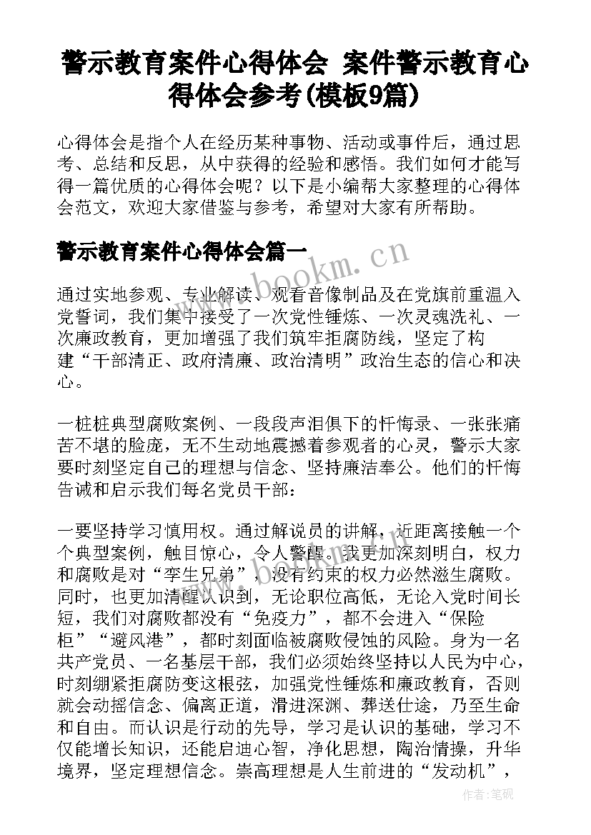 警示教育案件心得体会 案件警示教育心得体会参考(模板9篇)