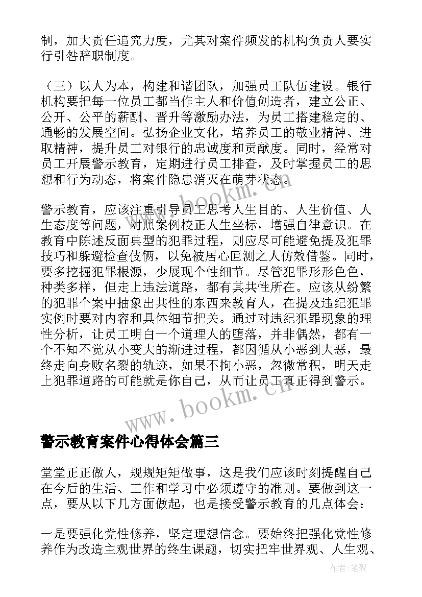 警示教育案件心得体会 案件警示教育心得体会参考(模板9篇)