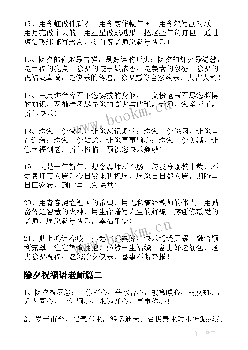 除夕祝福语老师 给老师的除夕祝福语短信(汇总5篇)