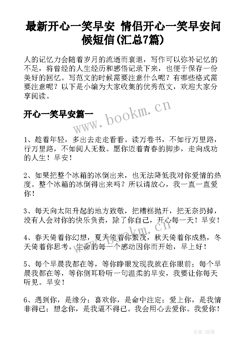 最新开心一笑早安 情侣开心一笑早安问候短信(汇总7篇)