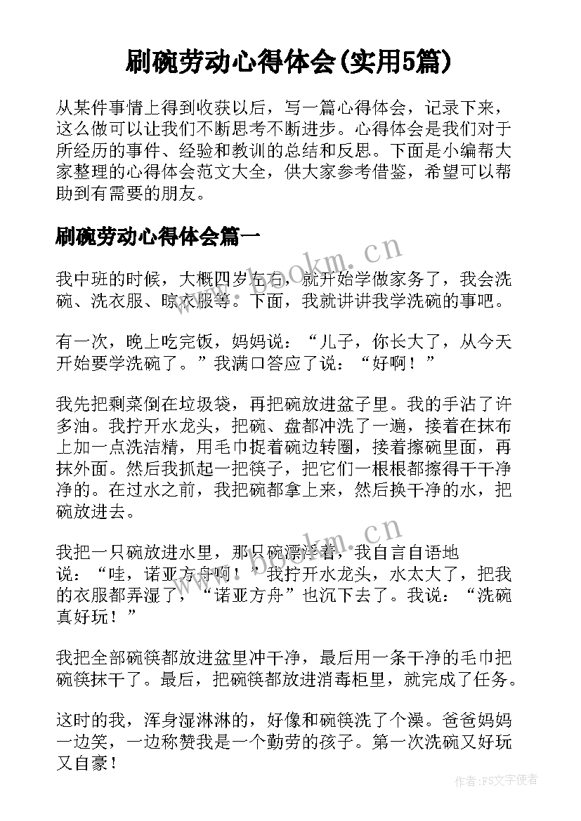 刷碗劳动心得体会(实用5篇)