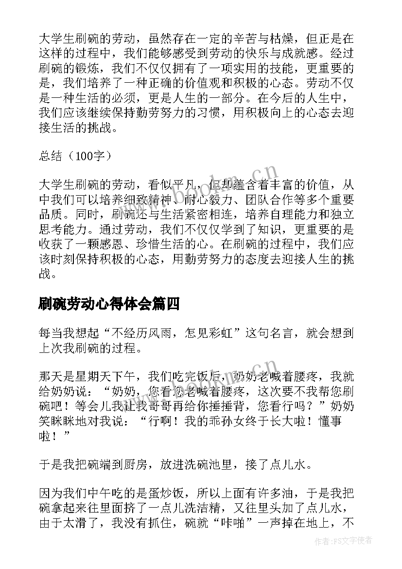 刷碗劳动心得体会(实用5篇)