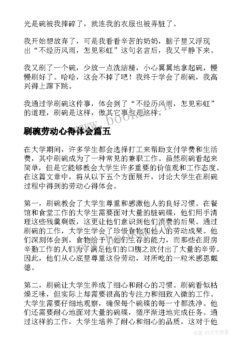 刷碗劳动心得体会(实用5篇)