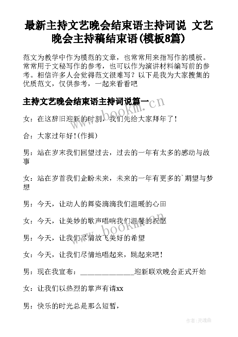 最新主持文艺晚会结束语主持词说 文艺晚会主持稿结束语(模板8篇)