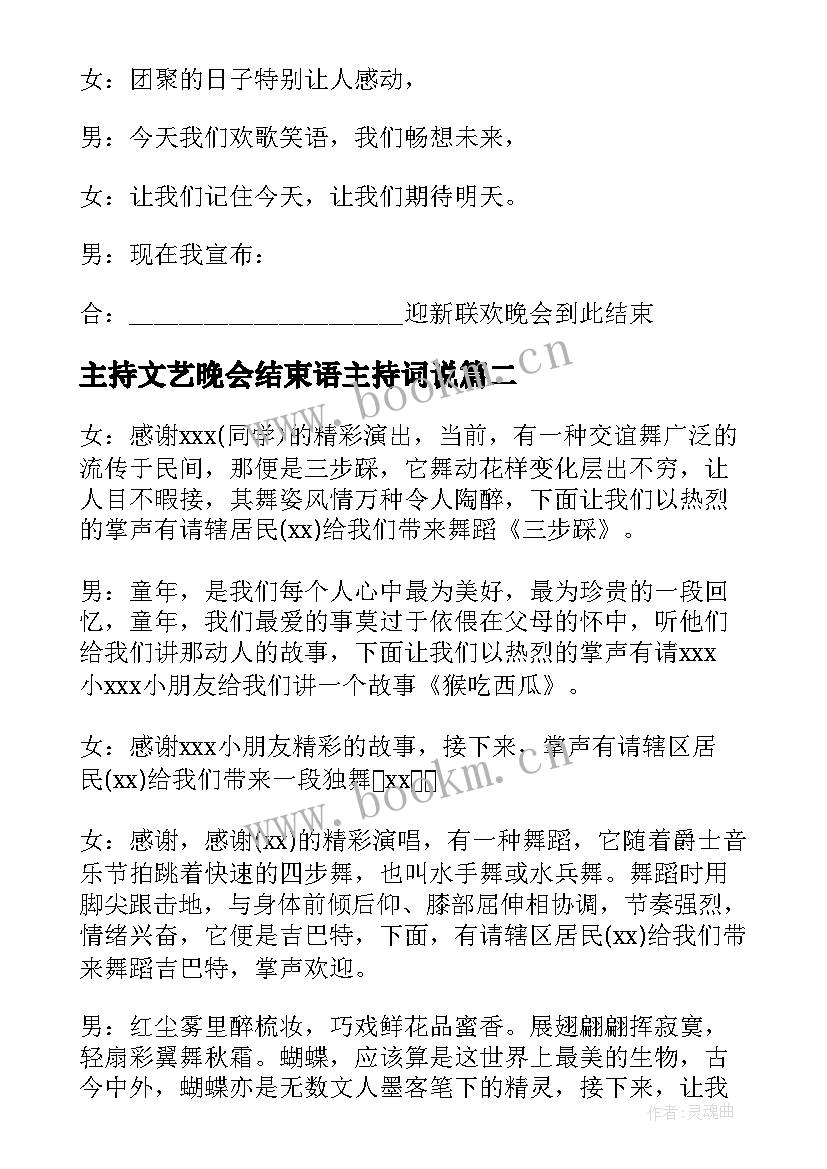 最新主持文艺晚会结束语主持词说 文艺晚会主持稿结束语(模板8篇)