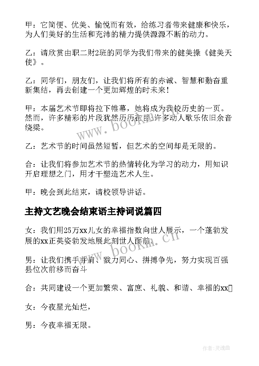 最新主持文艺晚会结束语主持词说 文艺晚会主持稿结束语(模板8篇)