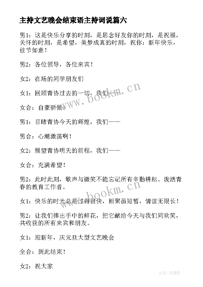 最新主持文艺晚会结束语主持词说 文艺晚会主持稿结束语(模板8篇)