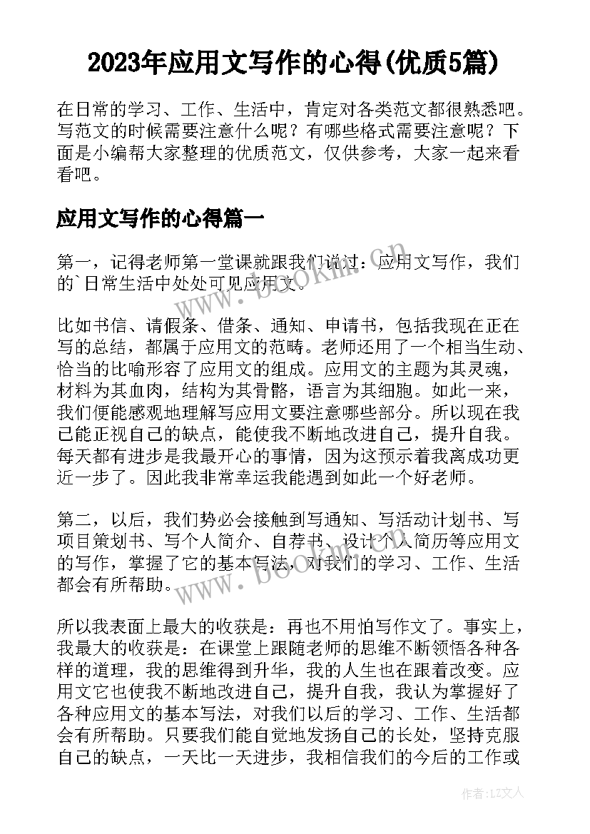 2023年应用文写作的心得(优质5篇)