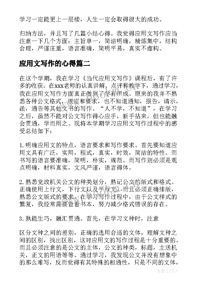 2023年应用文写作的心得(优质5篇)