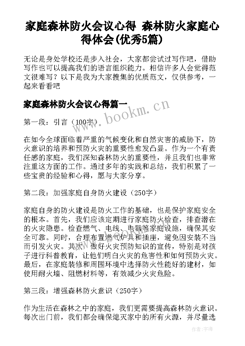 家庭森林防火会议心得 森林防火家庭心得体会(优秀5篇)