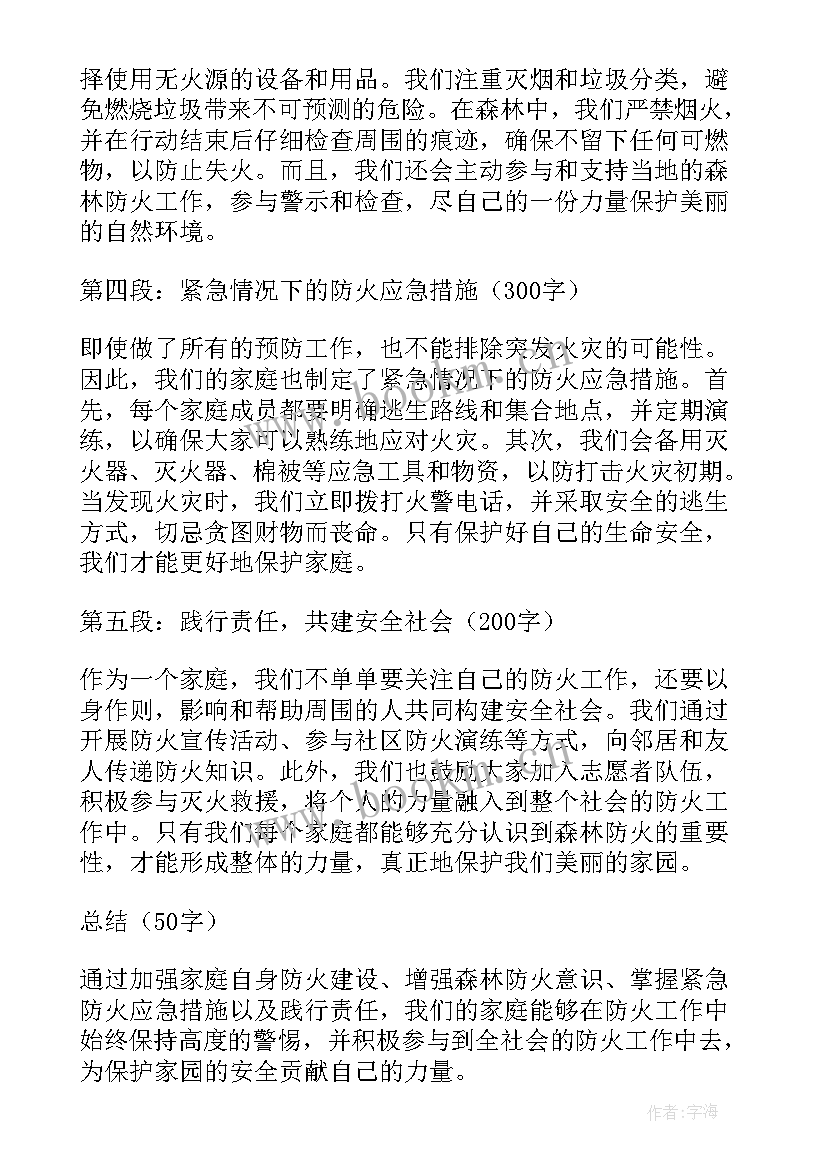 家庭森林防火会议心得 森林防火家庭心得体会(优秀5篇)