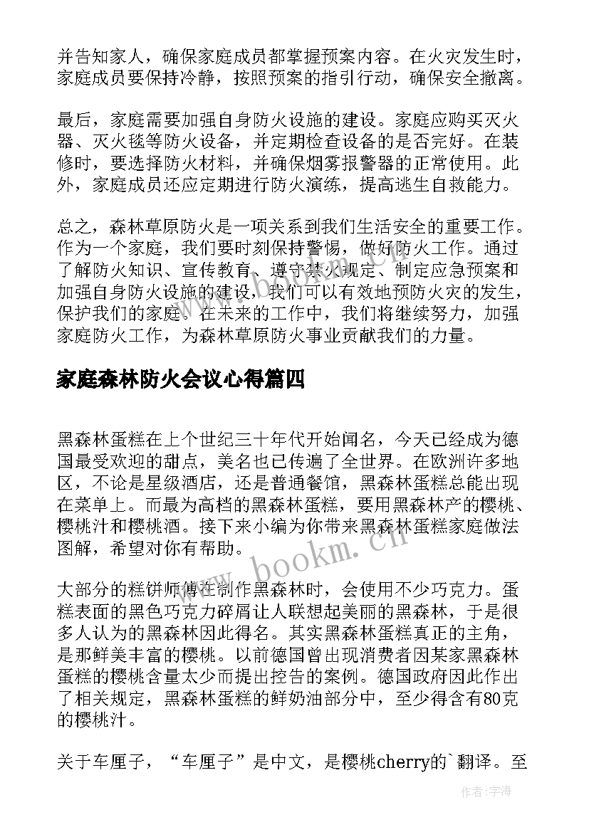 家庭森林防火会议心得 森林防火家庭心得体会(优秀5篇)