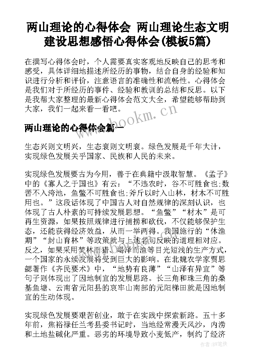 两山理论的心得体会 两山理论生态文明建设思想感悟心得体会(模板5篇)