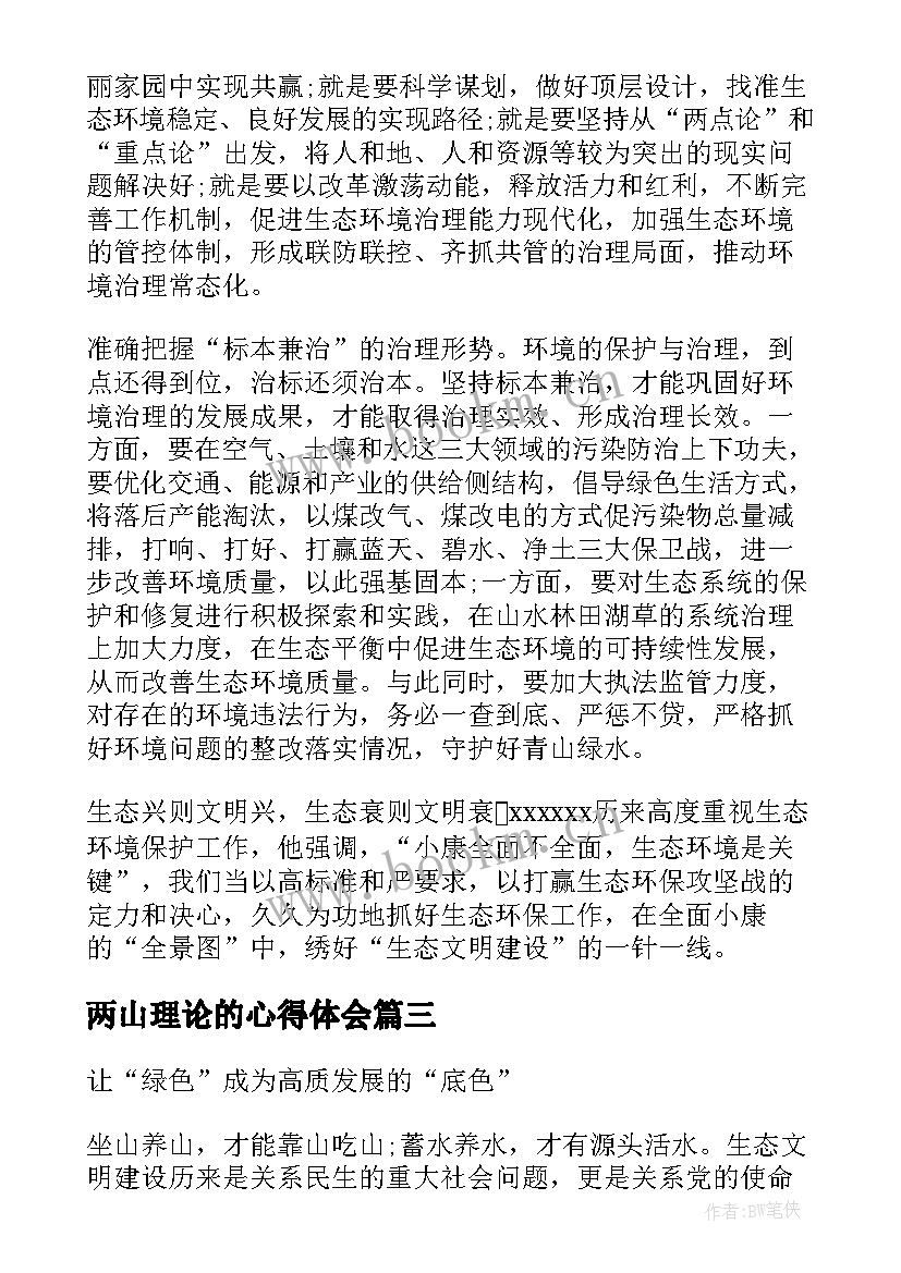 两山理论的心得体会 两山理论生态文明建设思想感悟心得体会(模板5篇)