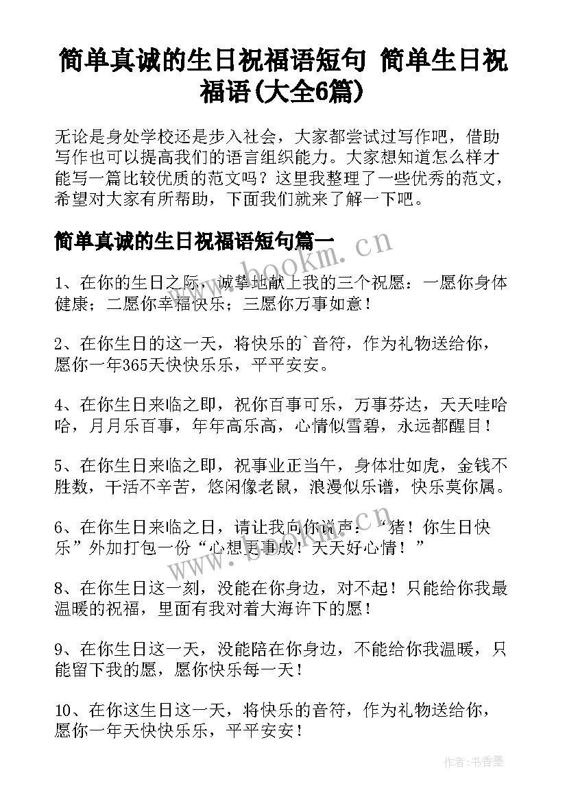 简单真诚的生日祝福语短句 简单生日祝福语(大全6篇)