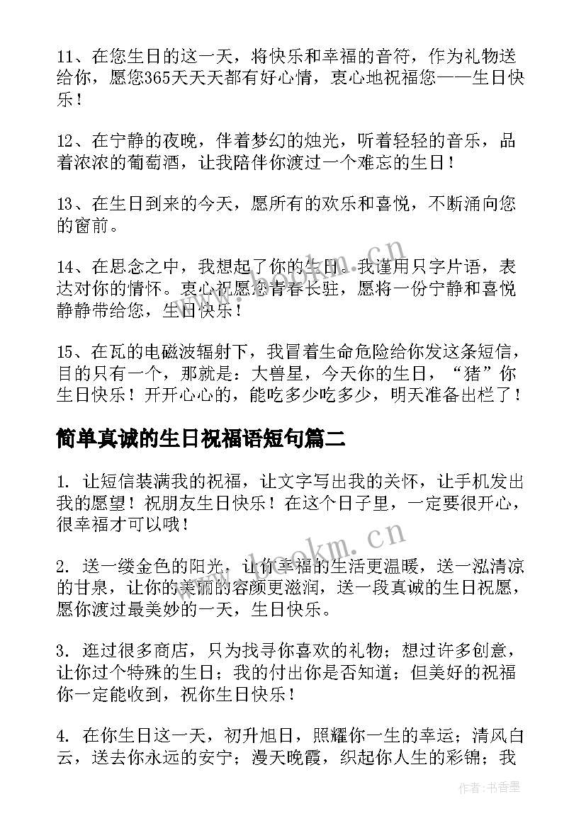 简单真诚的生日祝福语短句 简单生日祝福语(大全6篇)