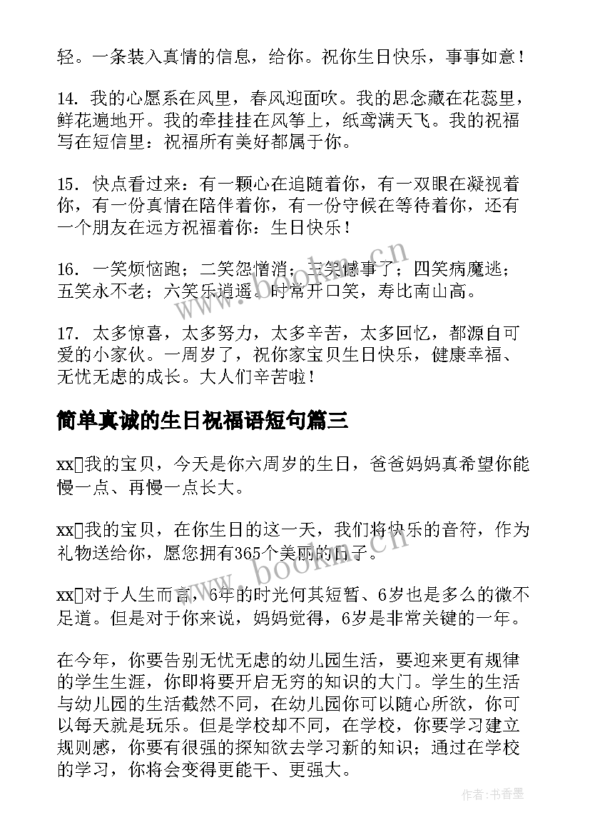 简单真诚的生日祝福语短句 简单生日祝福语(大全6篇)