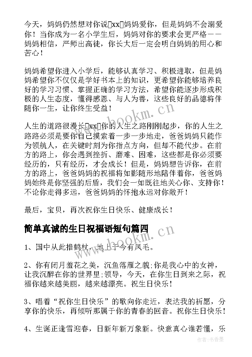 简单真诚的生日祝福语短句 简单生日祝福语(大全6篇)