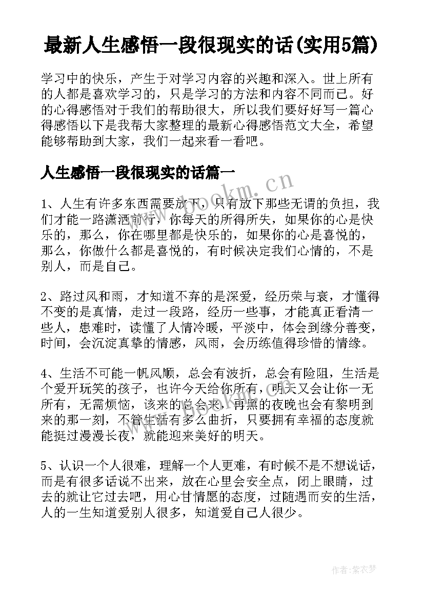 最新人生感悟一段很现实的话(实用5篇)