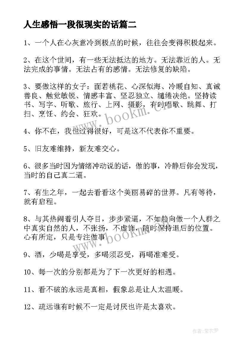 最新人生感悟一段很现实的话(实用5篇)