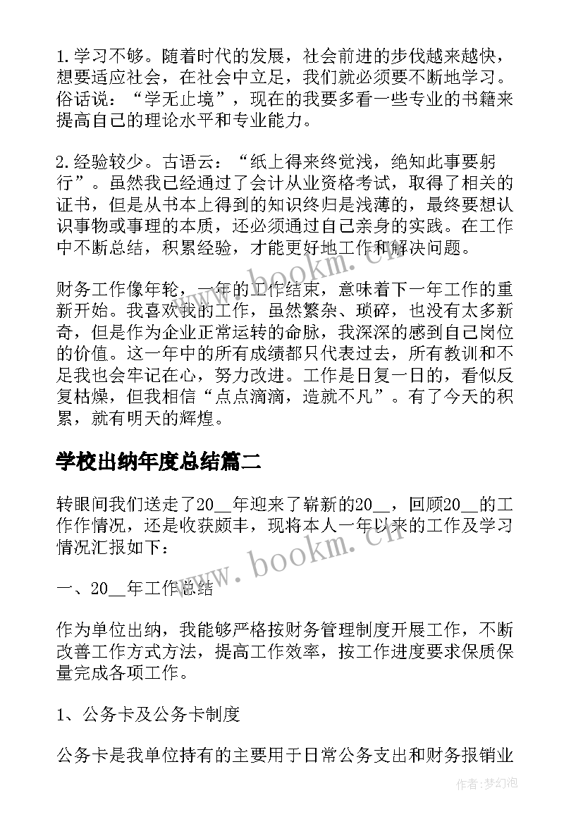 最新学校出纳年度总结 出纳个人年终工作总结(模板5篇)