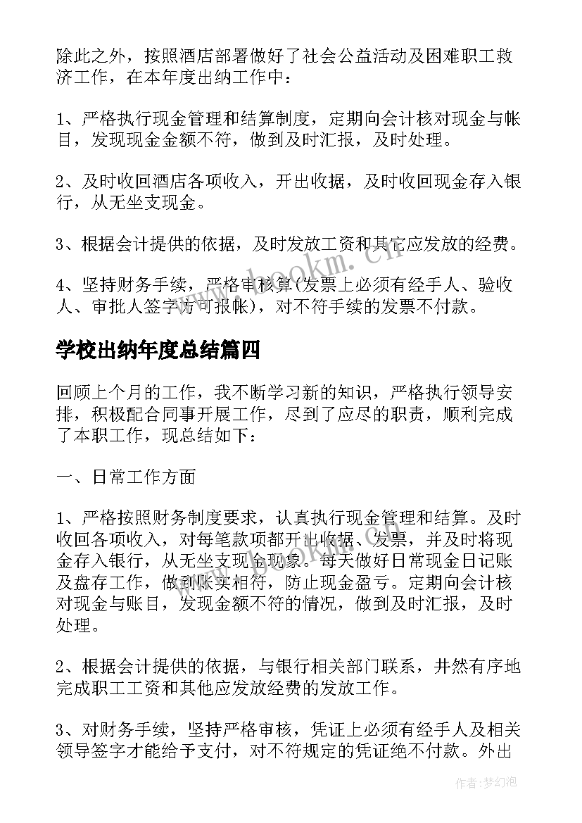 最新学校出纳年度总结 出纳个人年终工作总结(模板5篇)