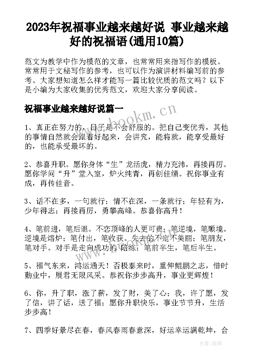 2023年祝福事业越来越好说 事业越来越好的祝福语(通用10篇)