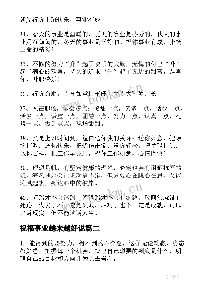 2023年祝福事业越来越好说 事业越来越好的祝福语(通用10篇)