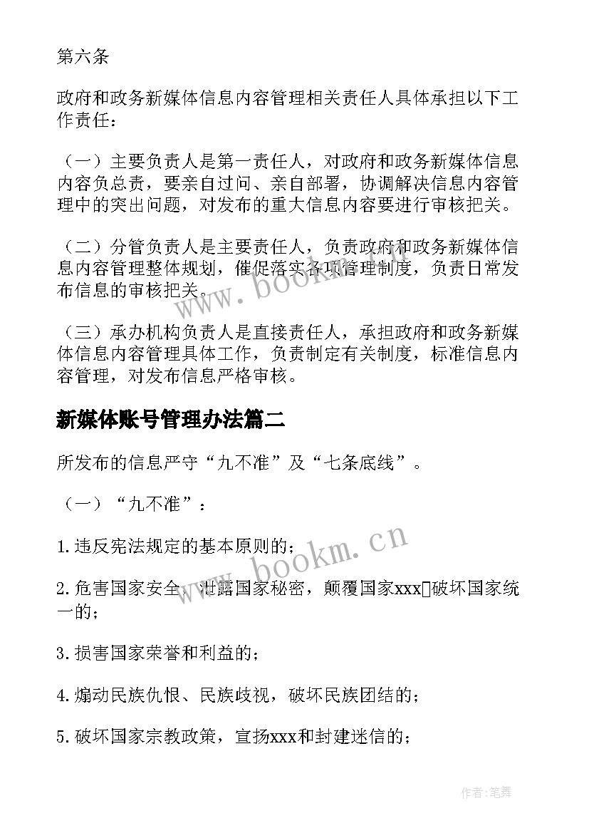 2023年新媒体账号管理办法 新媒体账号管理方案优选(实用5篇)