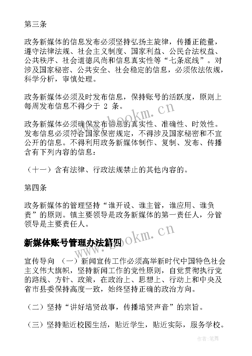 2023年新媒体账号管理办法 新媒体账号管理方案优选(实用5篇)