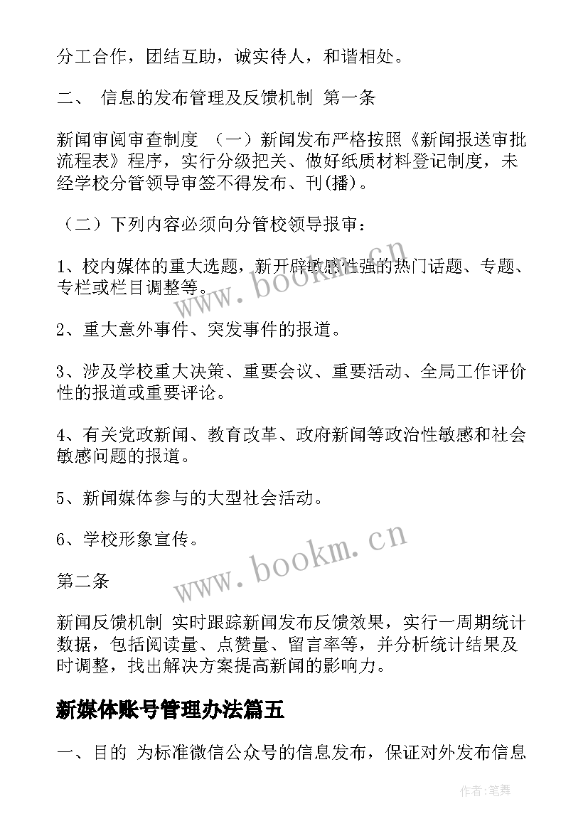 2023年新媒体账号管理办法 新媒体账号管理方案优选(实用5篇)