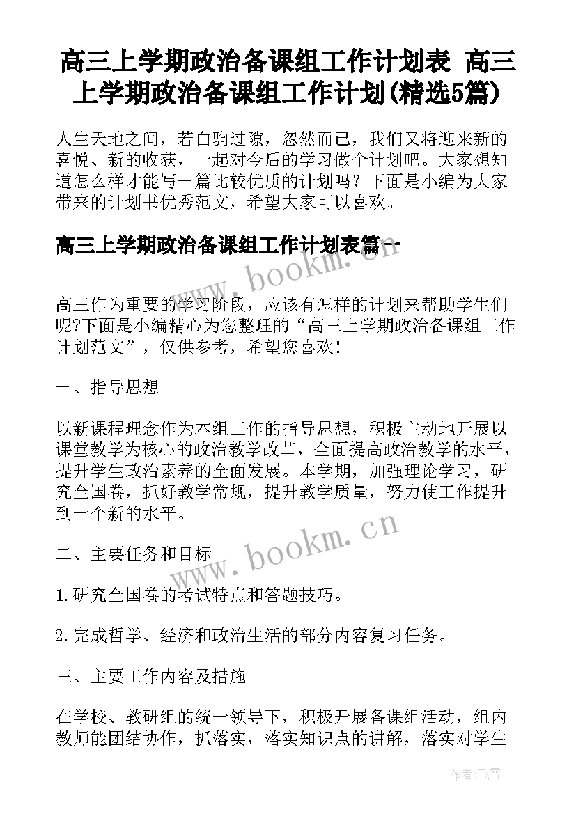 高三上学期政治备课组工作计划表 高三上学期政治备课组工作计划(精选5篇)