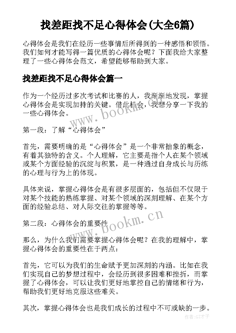 找差距找不足心得体会(大全6篇)