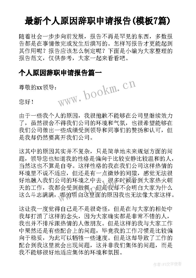 最新个人原因辞职申请报告(模板7篇)