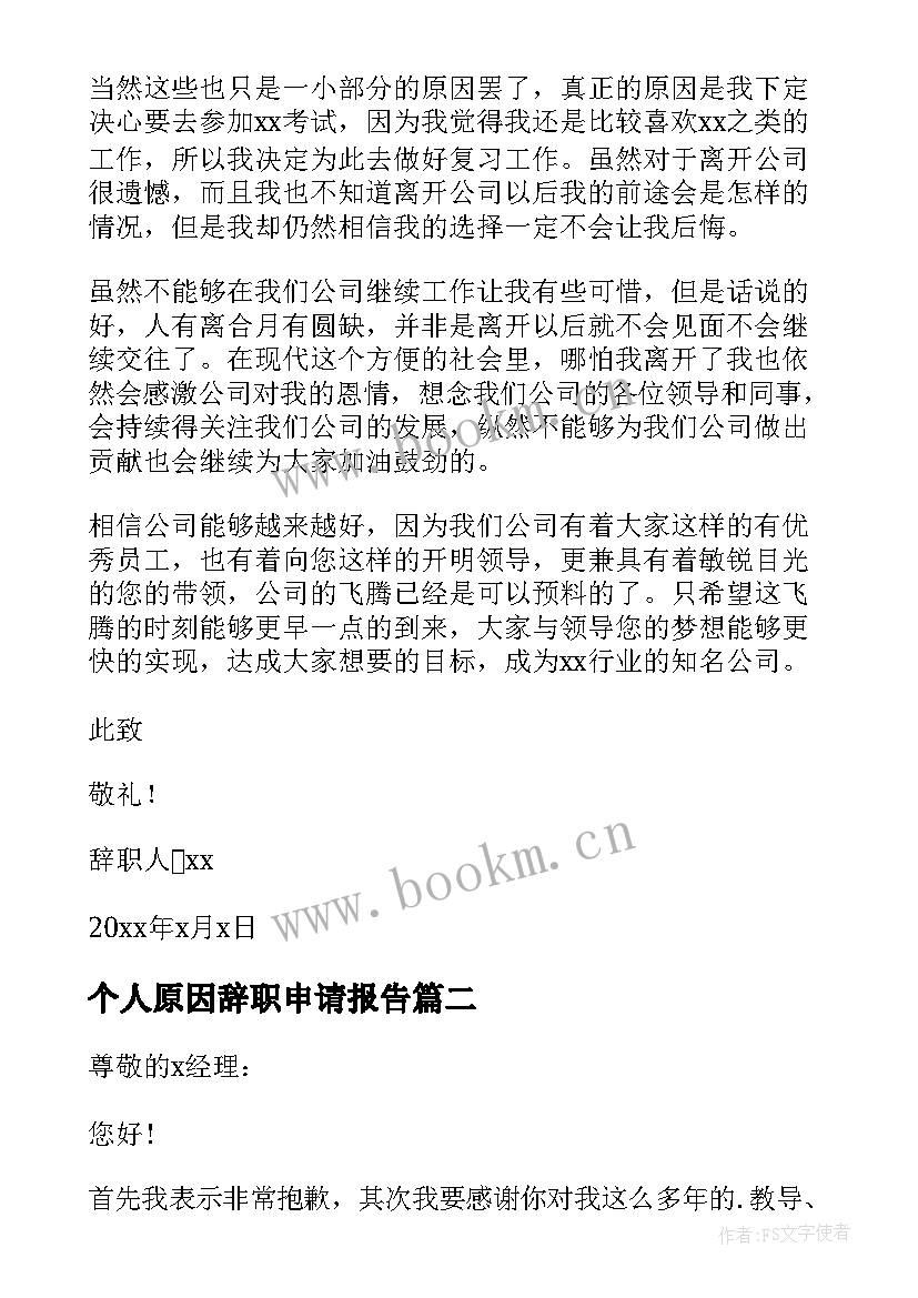 最新个人原因辞职申请报告(模板7篇)