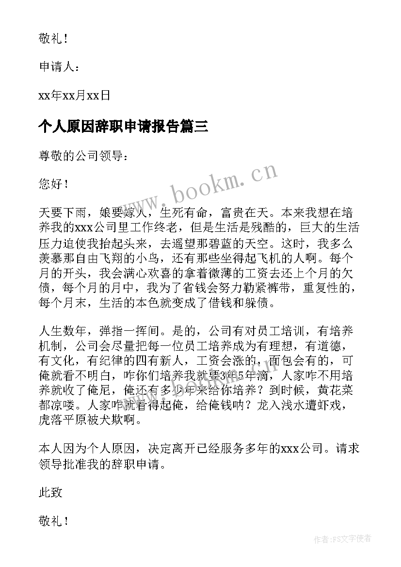 最新个人原因辞职申请报告(模板7篇)