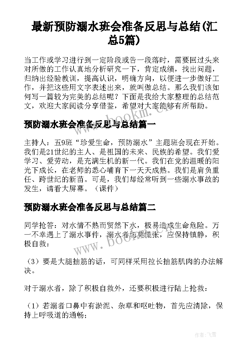 最新预防溺水班会准备反思与总结(汇总5篇)