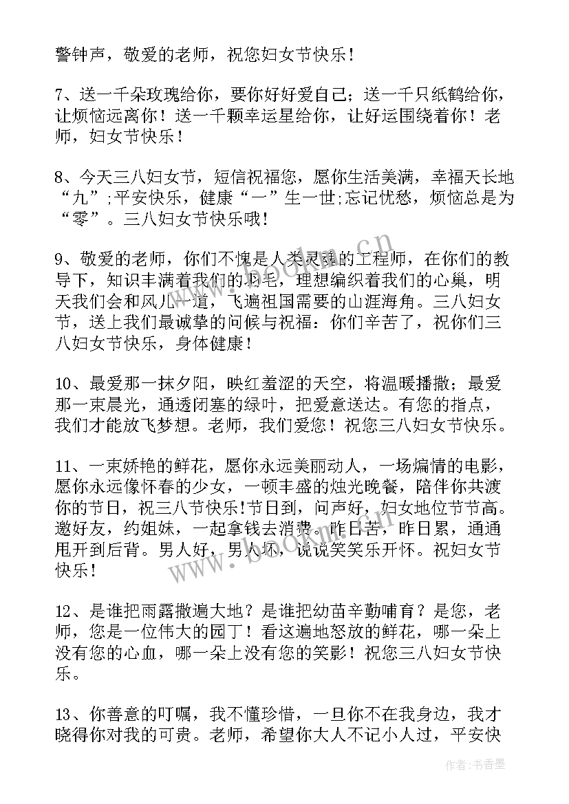 最新妇女节祝福语老师文案收藏 三八妇女节给老师祝福语收藏句(优秀5篇)