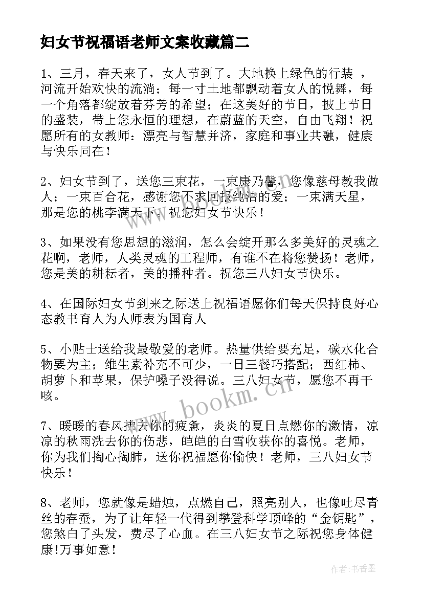 最新妇女节祝福语老师文案收藏 三八妇女节给老师祝福语收藏句(优秀5篇)