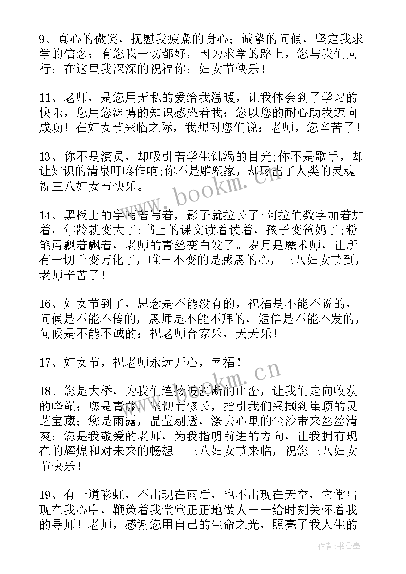 最新妇女节祝福语老师文案收藏 三八妇女节给老师祝福语收藏句(优秀5篇)