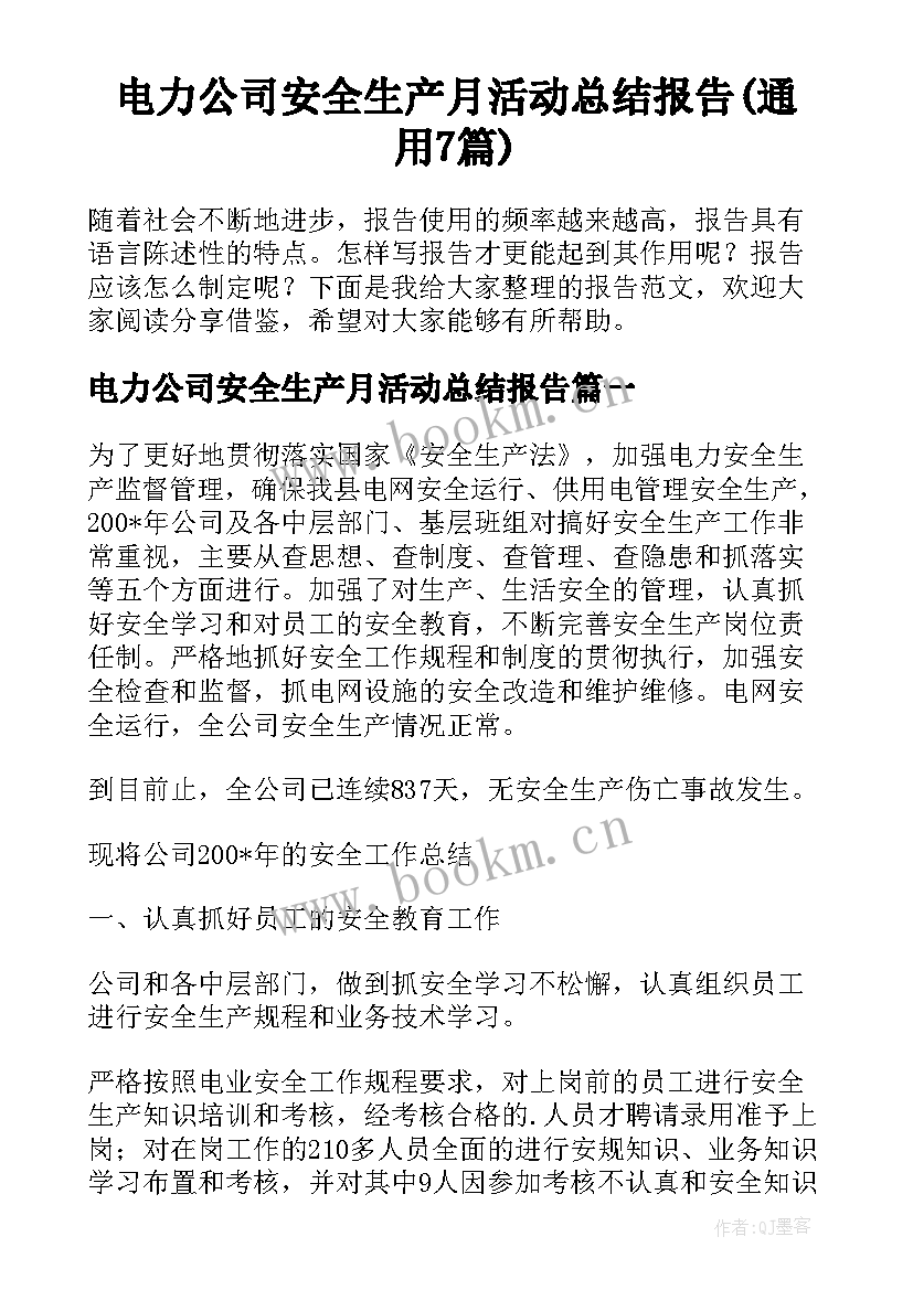 电力公司安全生产月活动总结报告(通用7篇)