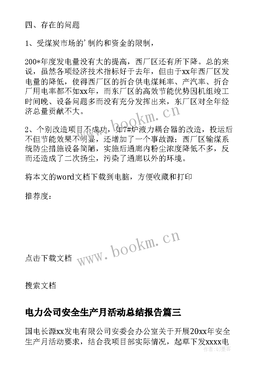 电力公司安全生产月活动总结报告(通用7篇)